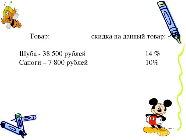 Товар:                   скидка на данный товар: Шуба - 38 500 рублей                                 14 % Сапоги – 7 800 рублей                                10%