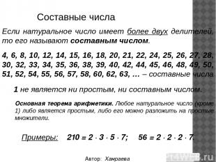 Автор: Хамраева Мехринисо Cоставные числа Если натуральное число имеет более дву
