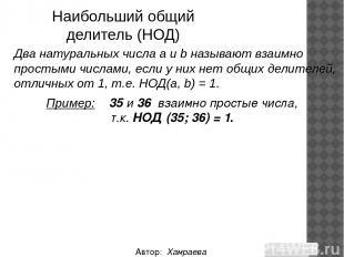 Автор: Хамраева Мехринисо Наибольший общий делитель (НОД) Два натуральных числа