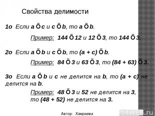 Автор: Хамраева Мехринисо 1о Если a ⋮ с и с ⋮ b, то a ⋮ b. 2о Если a ⋮ b и с ⋮ b