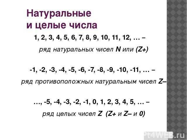 Натуральные и целые числа 1, 2, 3, 4, 5, 6, 7, 8, 9, 10, 11, 12, … – ряд натуральных чисел N или (Z+) -1, -2, -3, -4, -5, -6, -7, -8, -9, -10, -11, … – ряд противоположных натуральным чисел Z– …, -5, -4, -3, -2, -1, 0, 1, 2, 3, 4, 5, … – ряд целых ч…