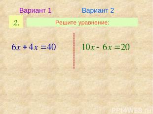 2. Решите уравнение: Вариант 1 Вариант 2