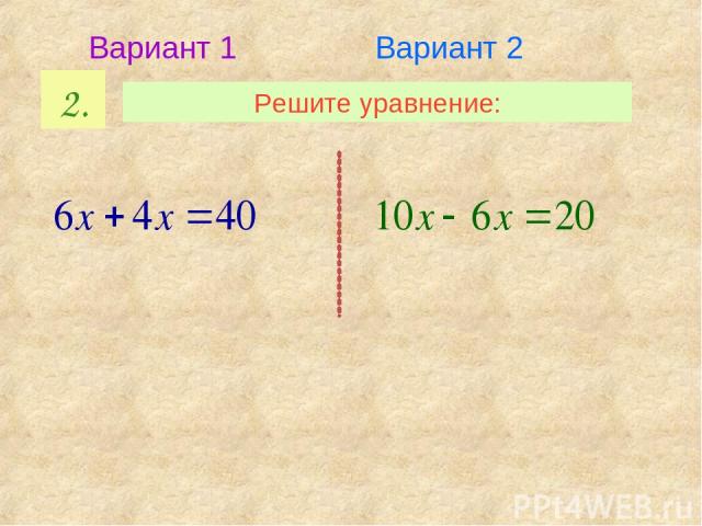 2. Решите уравнение: Вариант 1 Вариант 2