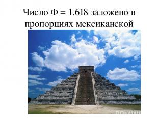 Число Ф = 1.618 заложено в пpопоpциях мексиканской пиpамиды