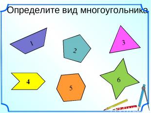 Определите вид многоугольника 1 5 2 3 6 4