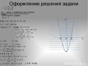 Оформление решения задачи D(у)= (-∞: - 2)ᴗ(-2: 3)ᴗ(3: +∞) Пусть ,тогда y x 0 х ≠