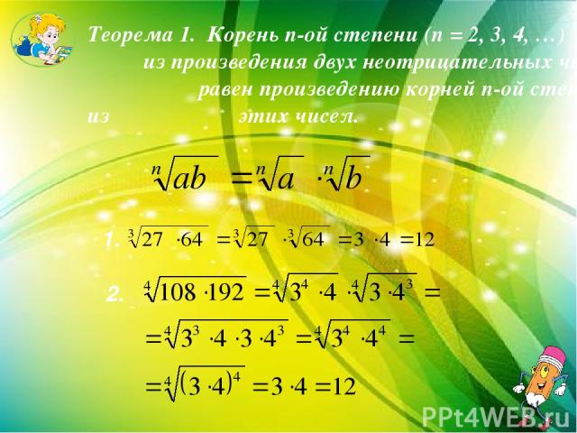 Теорема 1. Корень n-ой степени (n = 2, 3, 4, …) из произведения двух неотрицательных чисел равен произведению корней n-ой степени из этих чисел. 2. 1.