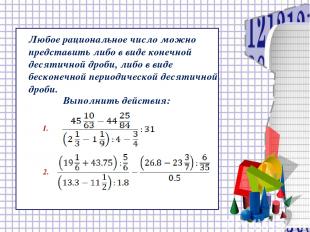 Любое рациональное число можно представить либо в виде конечной десятичной дроби