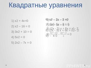 Квадратные уравнения 1) х2 + 4x=0 2) х2 – 16 = 0 3) 3x2 + 10 = 0 4) 5x2 = 0 5) 2