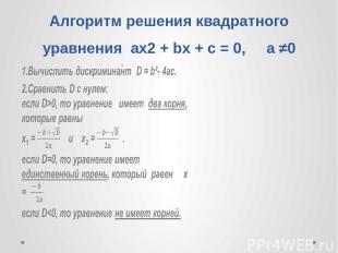 Алгоритм решения квадратного уравнения ax2 + bx + c = 0, a ≠0  