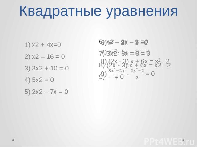 Квадратные уравнения 1) х2 + 4x=0 2) х2 – 16 = 0 3) 3x2 + 10 = 0 4) 5x2 = 0 5) 2x2 – 7x = 0