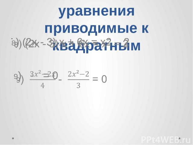 уравнения приводимые к квадратным