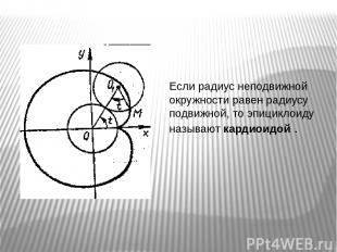 Если радиус неподвижной окружности равен радиусу подвижной, то эпициклоиду назыв