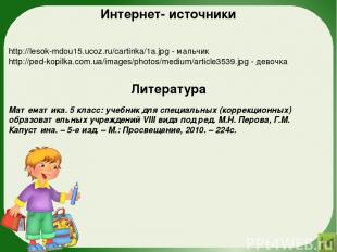 Интернет- источники http://lesok-mdou15.ucoz.ru/cartinka/1a.jpg - мальчик http:/