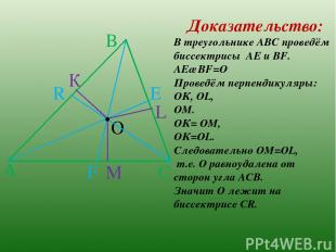 А В С . К L М О . Е F R Доказательство: В треугольнике АВС проведём биссектрисы