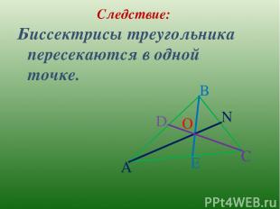 Следствие: Биссектрисы треугольника пересекаются в одной точке. A B C D E N O