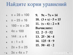 Найдите корни уравнений х + 28 = 100 х – 25 = 16 180 – х = 36 4х = 100 144 : х =
