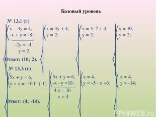 Базовый уровень № 13.1 (г) Ответ: (10; 2). № 13.3 (г) Ответ: (4; -14). 4 х = 16