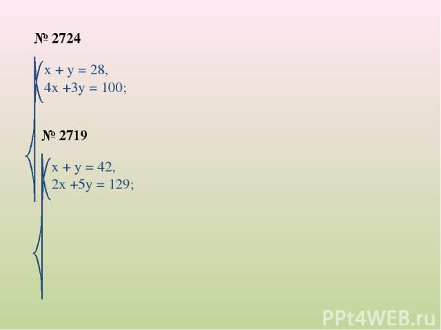 Домашнее задание: Решить систему № 2724, 2719 (из сборника). Решить задачу № 12.12. Решить задачу № 12.13 ( по желанию) Проклассифицировать задачи №14.1-14.15 по типам: «а»-задачи на движение, «б»-задачи о числах, «в» - задачи на совместную работу