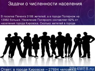 Задачи о численности населения В поселке Печенга 3188 жителей, а в городе Полярн