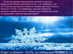 В третьей декаде марта высота снежного покрова в Мурманской области достигает 60