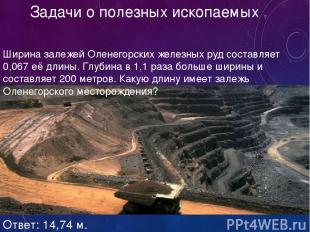 Задачи о полезных ископаемых Ширина залежей Оленегорских железных руд составляет