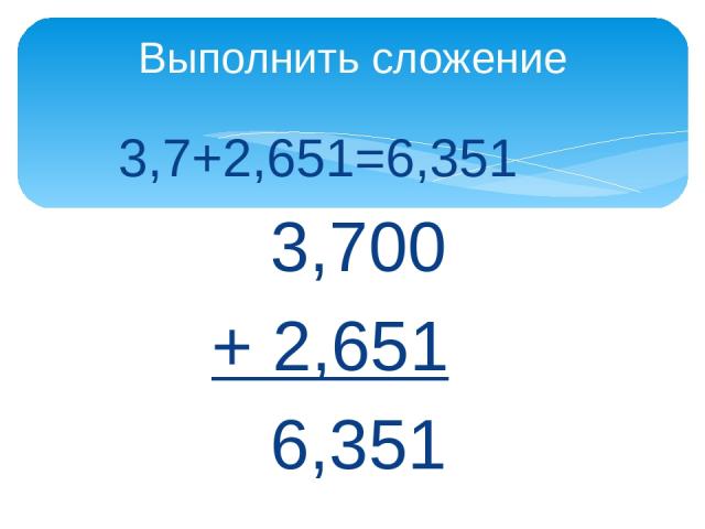 3,7+2,651=6,351 3,700 + 2,651 6,351 Выполнить сложение