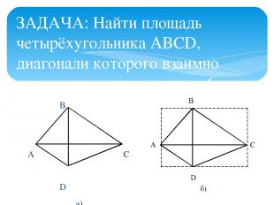 ЗАДАЧА: Найти площадь четырёхугольника ABCD, диагонали которого взаимно перпенди