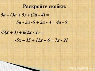 5а – (3а + 5) + (2а - 4) = -5(х + 3) + 6(2х - 1) = 5а - 3а -5 + 2а - 4 = 4а - 9