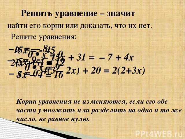 Решите уравнения: – x = – 8 15х = - 45 0 • х = 9 4(3 – 2х) + 20 = 2(2+3х) Корни уравнения не изменяются, если его обе части умножить или разделить на одно и то же число, не равное нулю. 5х + 4 = 19 Решить уравнение – значит найти его корни или доказ…