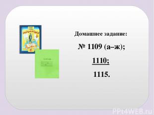 Домашнее задание: № 1109 (а–ж); 1110; 1115.