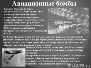 Авиационные бомбы В начале 1943 года военным специалистом И.А. Ларионовым была и