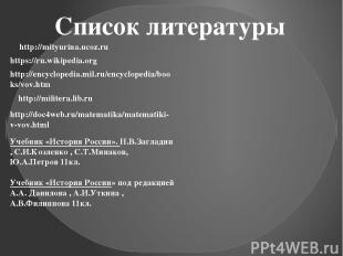 Список литературы http://mityurina.ucoz.ru https://ru.wikipedia.org http://encyc