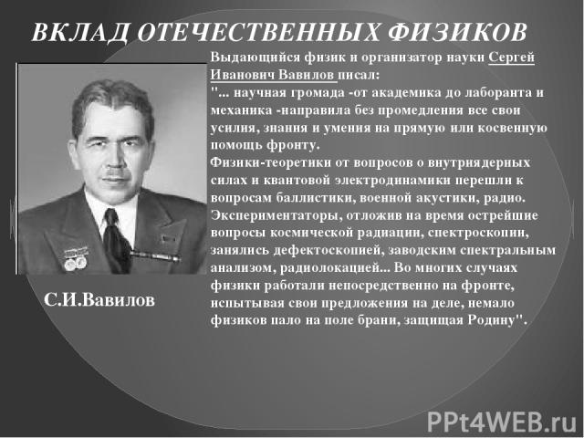 Выдающийся физик и организатор науки Сергей Иванович Вавилов писал: 