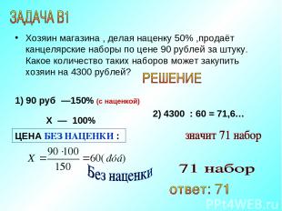 Хозяин магазина , делая наценку 50% ,продаёт канцелярские наборы по цене 90 рубл