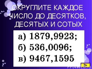 а) 50,05 – 2,15 . 23 б) 120 – (48 . 2,3 + 2,7) ВЫЧИСЛИТЕ