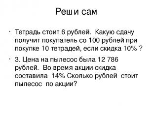 Реши сам Тетрадь стоит 6 рублей. Какую сдачу получит покупатель со 100 рублей пр