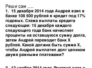 Реши сам …. 1. 15 декабря 2014 года Андрей взял в банке 108 500 рублей в кредит