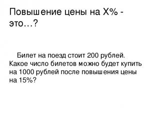 Повышение цены на Х% - это…? Билет на поезд стоит 200 рублей. Какое число билето