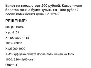 Билет на поезд стоит 200 рублей. Какое число билетов можно будет купить на 1000