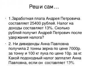 Реши сам… 1.Заработная плата Андрея Петровича составляет 25400 рублей. Налог на