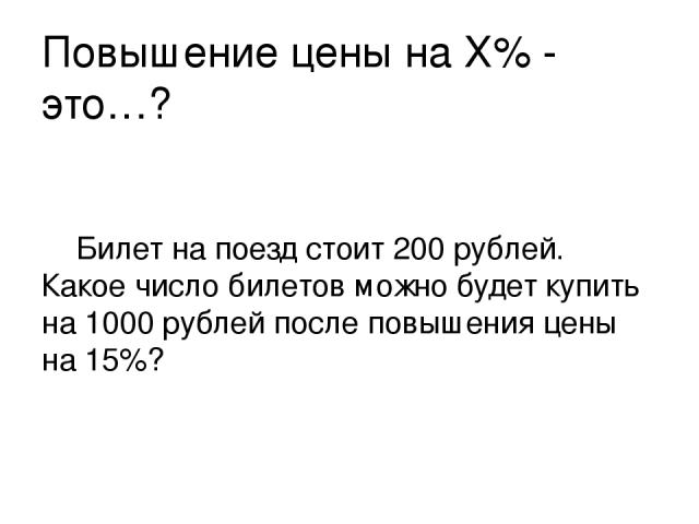 Футболка стоила 400 рублей после повышения 500. Какое число билет.