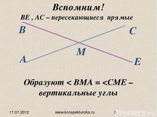 17.07.2012 www.konspekturoka.ru Вспомним! Образуют < BMA =
