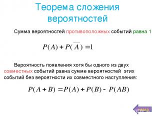 Теорема сложения вероятностей Сумма вероятностей противоположных событий равна 1