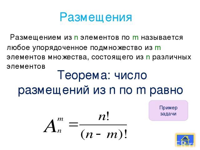 Размещения Теорема: число размещений из n по m равно Размещением из n элементов по m называется любое упорядоченное подмножество из m элементов множества, состоящего из n различных элементов Пример задачи