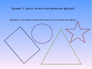 Задание 3: знаете ли вы геометрические фигуры? Запишите, как можно больше извест