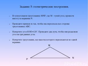 Задание 5: геометрические построения. В тупоугольном треугольнике MNP, где М - т