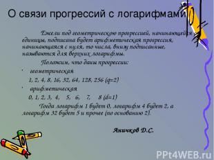 Ежели под геометрическою прогрессией, начинающейся с единицы, подписана будет ар