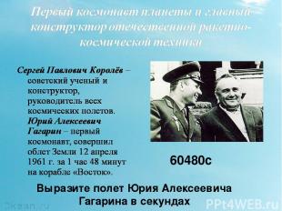 Выразите полет Юрия Алексеевича Гагарина в секундах 60480с