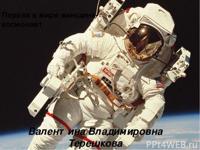 Первая в мире женщина-космонавт.  Валентина Владимировна Терешкова